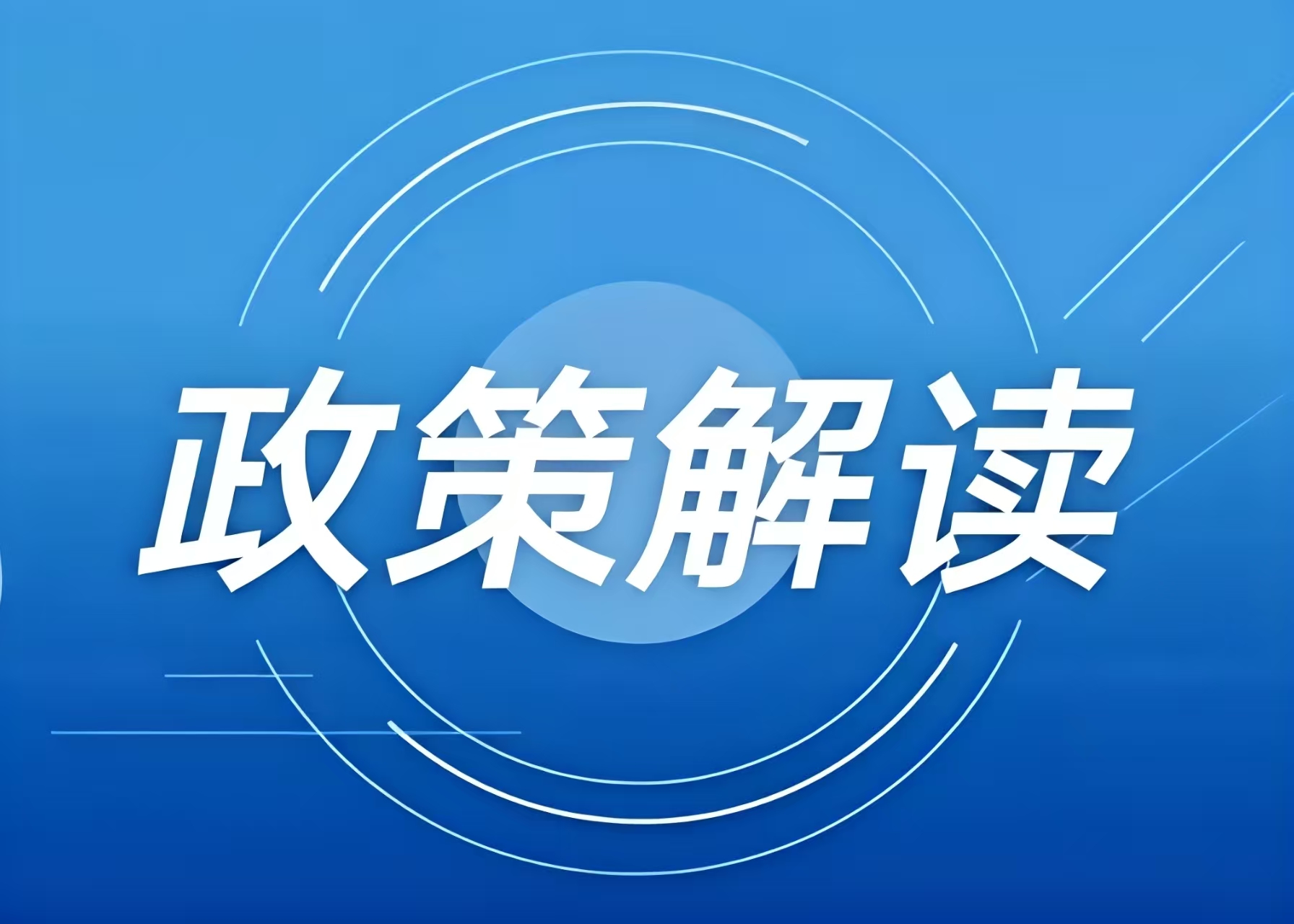 涉及冰雪项目用地，，，这些全国和处所性政策文件可参考