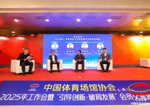 中国运动场馆协会：：聚焦存量场馆多职能智慧化升级刷新趋向