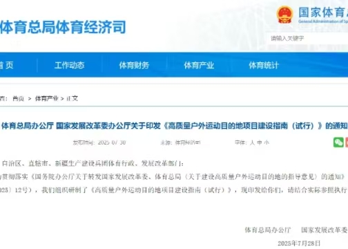 体育总局办公厅 国度发展鼎新委办公厅关于印发《高质量户外活动主张地项目建设指南（试行）》的通知